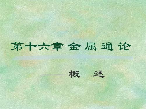 16章-金属通论