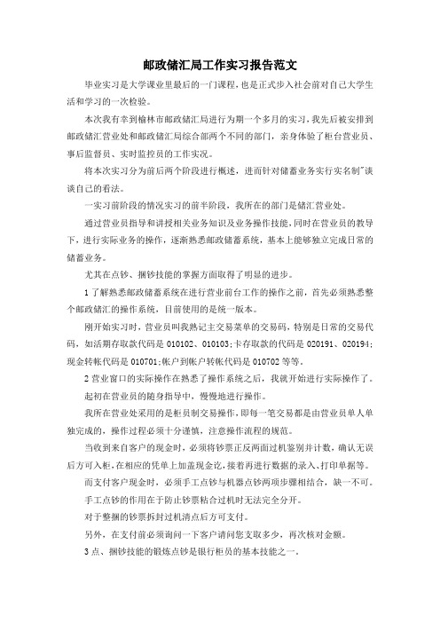最新-邮政储汇局工作实习报告范文 精品