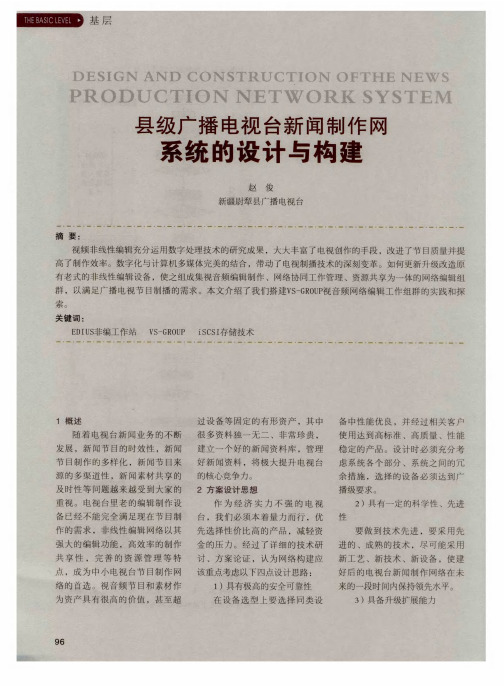 县级广播电视台新闻制作网系统的设计与构建