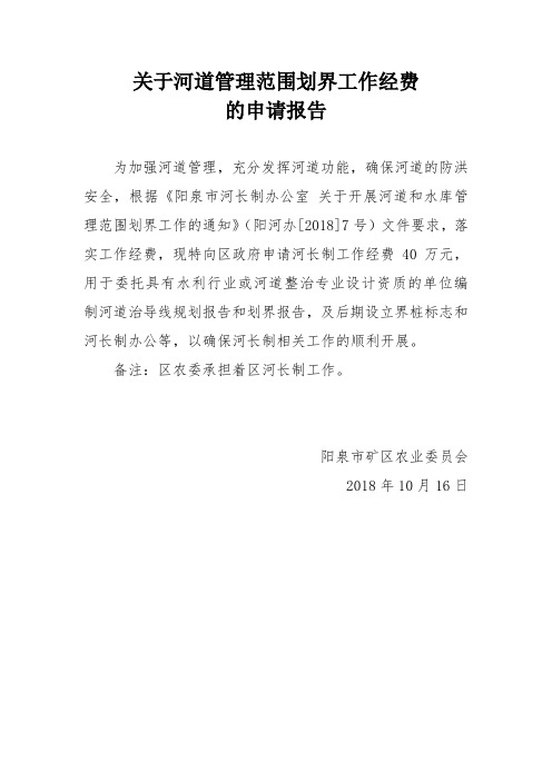 关于河道管理范围划界工作经费的申请报告