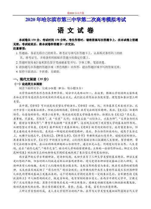黑龙江省哈尔滨市第三中学2020届高三二模考试 语文.doc