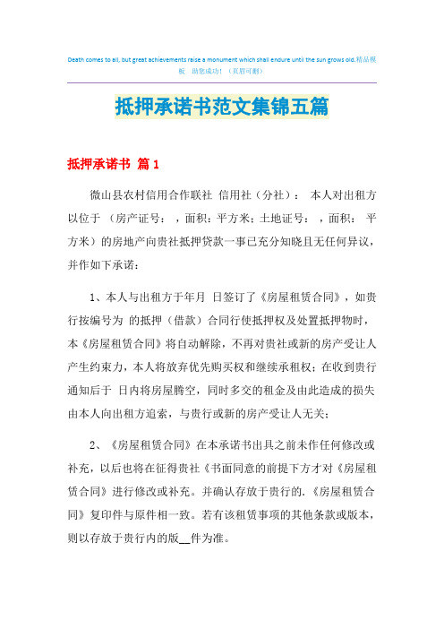 2021年抵押承诺书范文集锦五篇