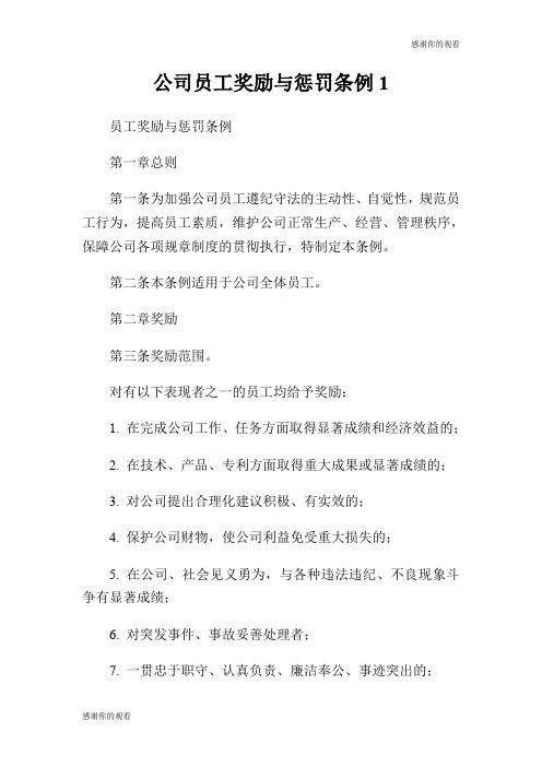 公司员工奖励与惩罚条例.doc