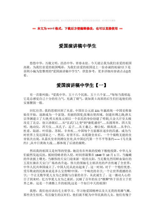 2018年爱国演讲稿中学生word版本 (2页)