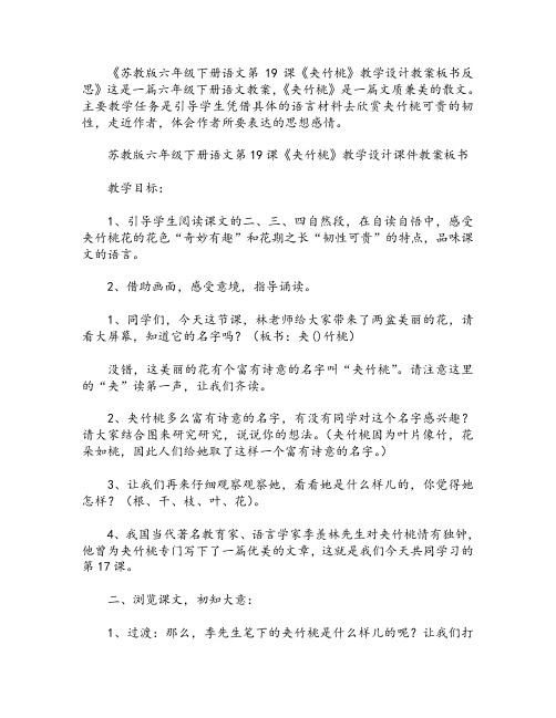 苏教版六年级下册语文第19课《夹竹桃》教学设计教案板书反思