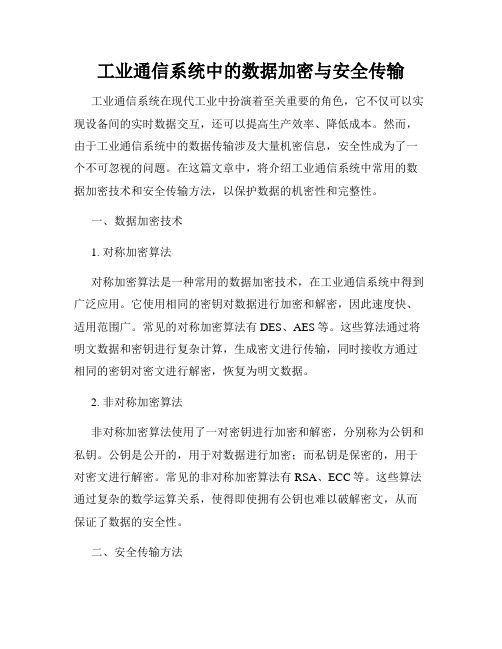 工业通信系统中的数据加密与安全传输