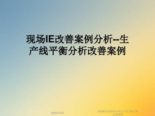 现场IE改善案例分析生产线平衡分析改善案例