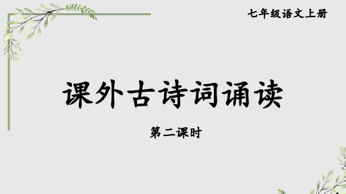 新部编版人教版七年级语文上册第三单元《课外古诗词诵读【第二课时】》优质教学课件