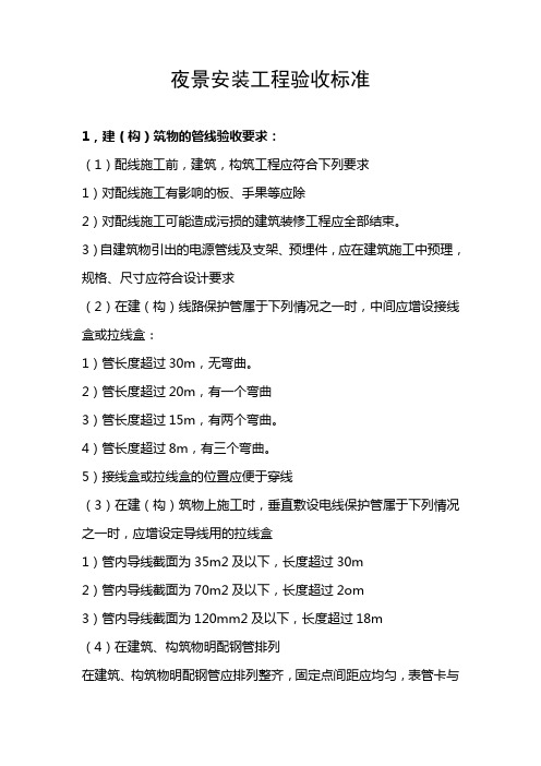 夜景照明工程验收标准