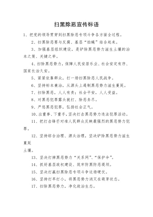 扫黑除恶宣传标语