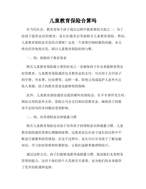 儿童教育保险合算吗