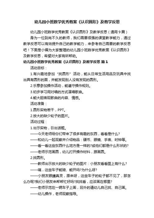 幼儿园小班数学优秀教案《认识圆形》及教学反思（通用9篇）