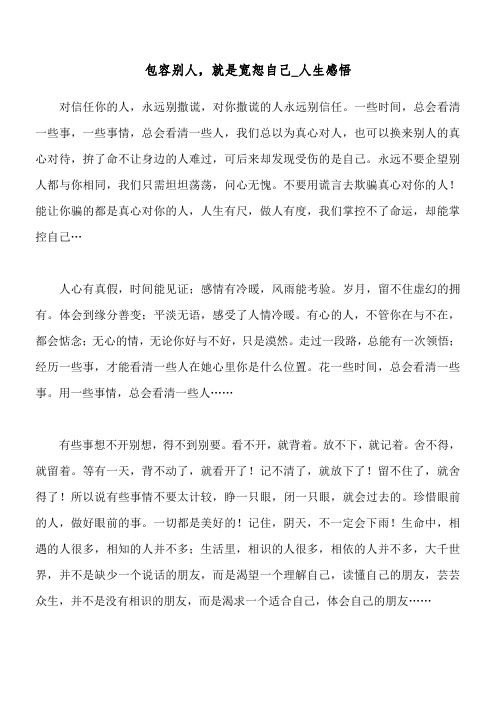 包容别人,就是宽恕自己_人生感悟