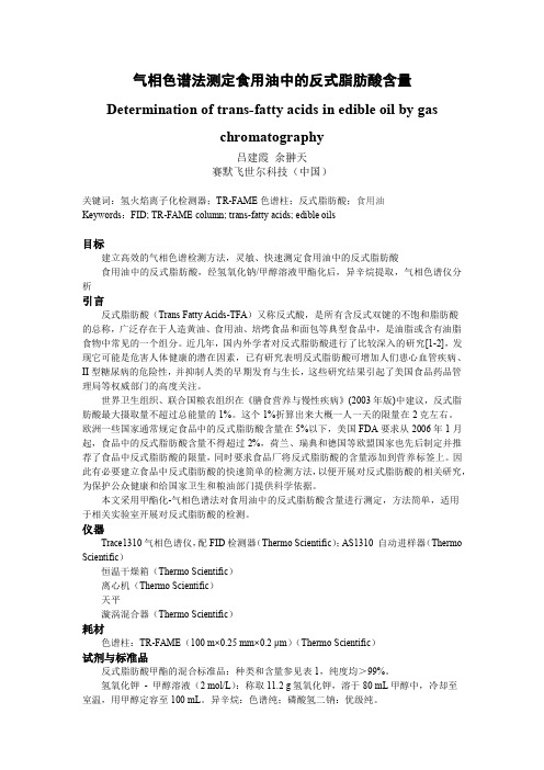气相色谱法测定食用油中的反式脂肪酸含量