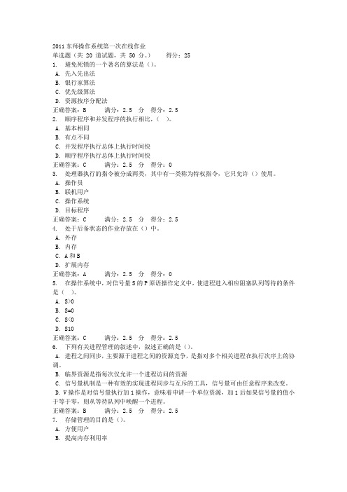 2011东师操作系统第一次在线作业