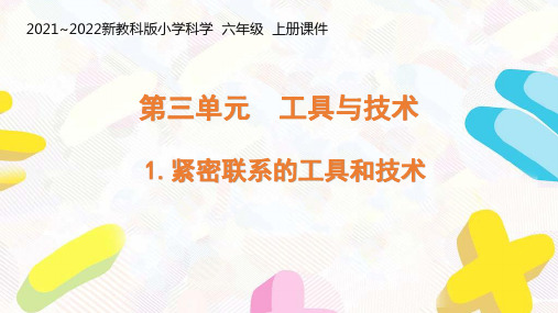 新教科版2021-2022六年级科学上册第三单元《工具与技术》全部课件(共7课时)