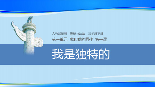 三年级下册道德与法治课件-我是独特的-部编版 (共14张PPT)