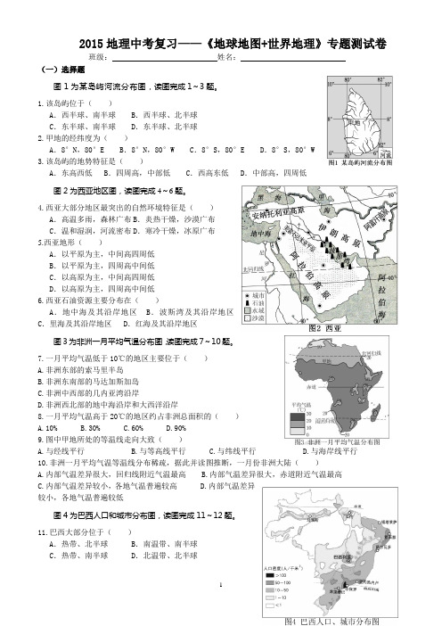 2015地理地图—《地球地图+世界地理》专题测试卷(附答案)