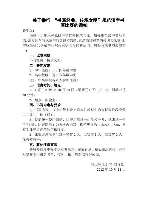 关于举行小学生规范汉字书写大赛的通知