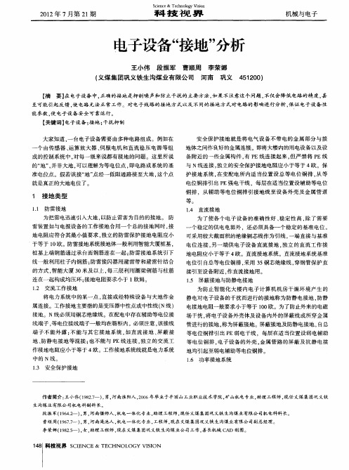 电子设备“接地”分析