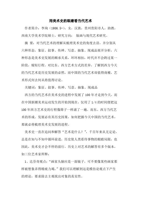用美术史的眼睛看当代艺术