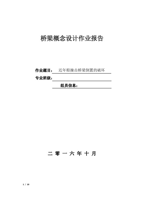 近年桥梁船撞击破坏