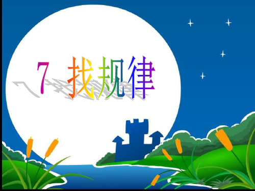 数学一年级下人教版7找规律课件(20张)