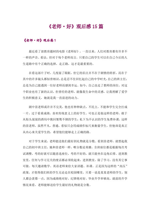 《老师·好》观后感15篇