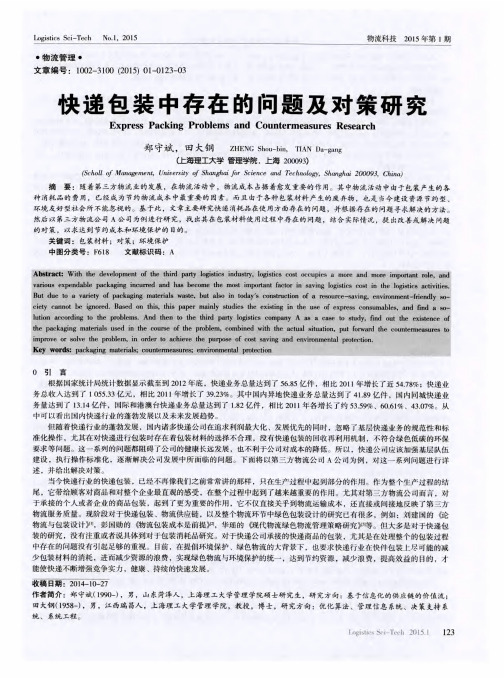 快递包装中存在的问题及对策研究