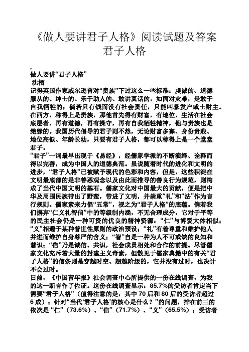 《做人要讲君子人格》阅读试题及答案君子人格