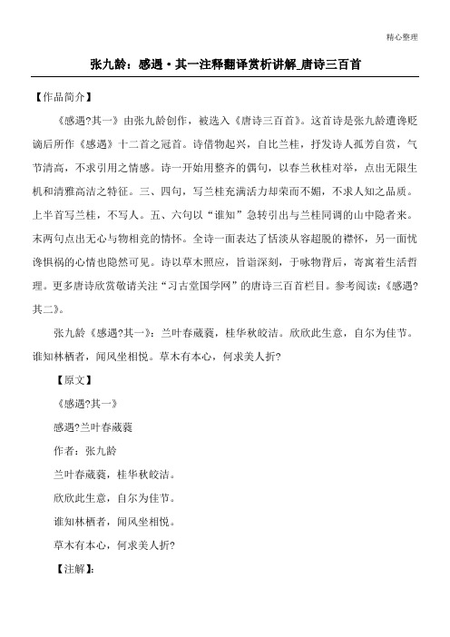 张九龄：感遇·其一 注释 翻译 赏析 讲解_唐诗三百首