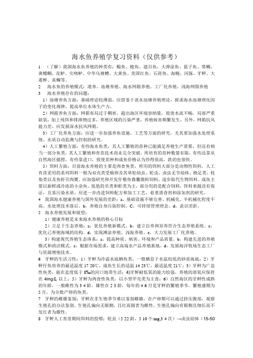 海水鱼类养殖