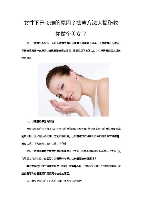 女性下巴长痘的原因？祛痘方法大揭秘教你做个美女子