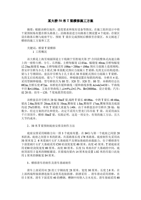 某大桥50米T梁横移施工方案