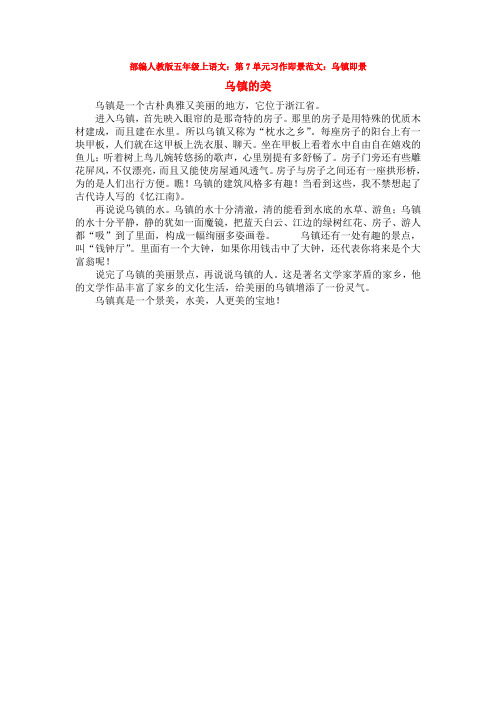 部编人教版语文五年级上册：07单元习作范文即景word文档(新教材)【多篇】