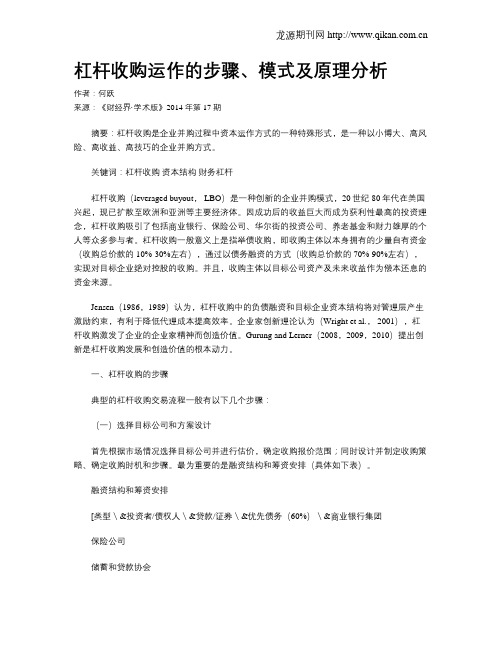 杠杆收购运作的步骤、模式及原理分析