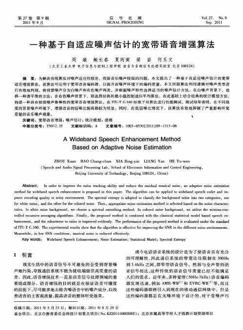 一种基于自适应噪声估计的宽带语音增强算法