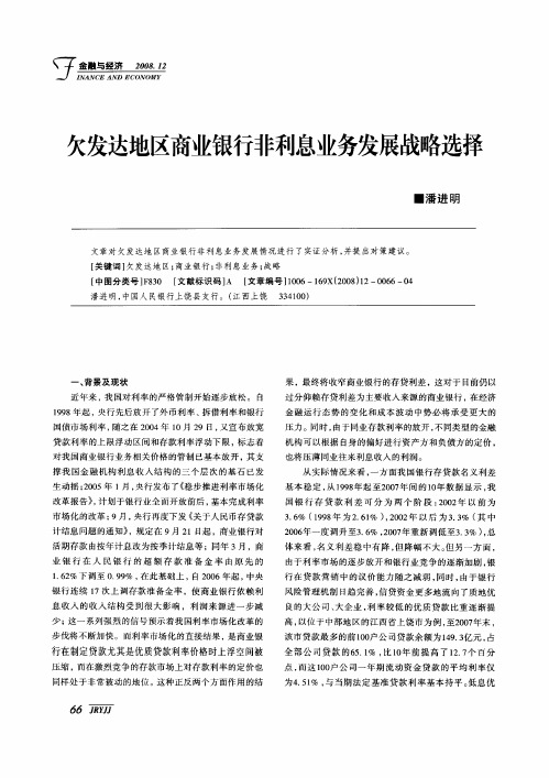 欠发达地区商业银行非利息业务发展战略选择