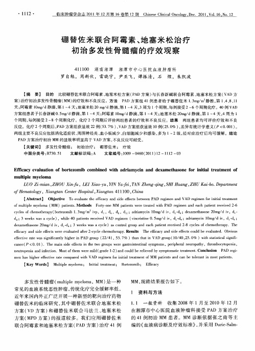 硼替佐米联合阿霉素、地塞米松治疗初治多发性骨髓瘤的疗效观察