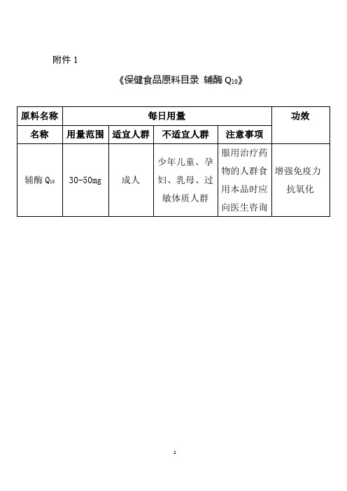 《保健食品原料目录 辅酶Q10》