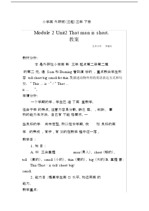 小学英语外研版(三起)三年级下册M2U2_That_man_is_short教案.docx