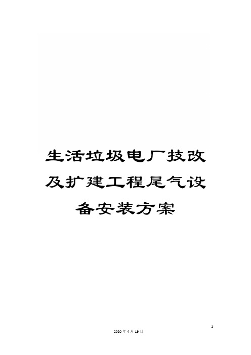 生活垃圾电厂技改及扩建工程尾气设备安装方案