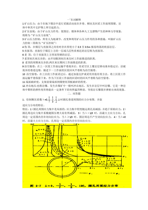 矿山压力及控制习题参考答案