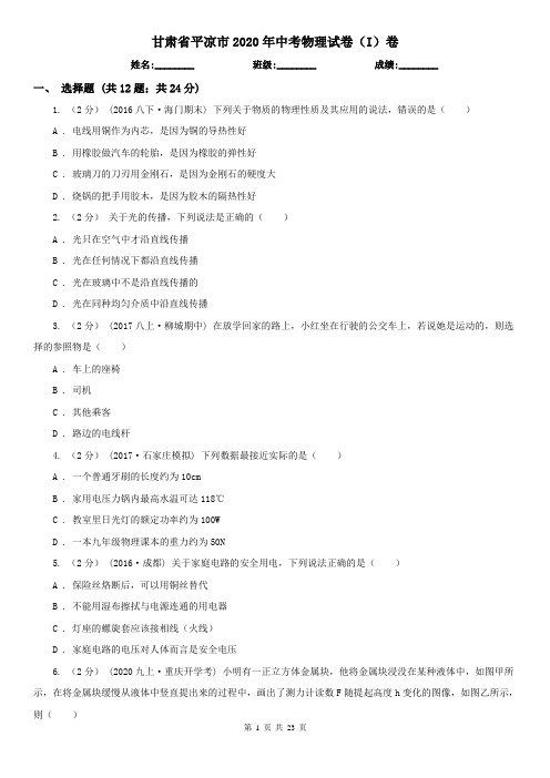 甘肃省平凉市2020年中考物理试卷(I)卷