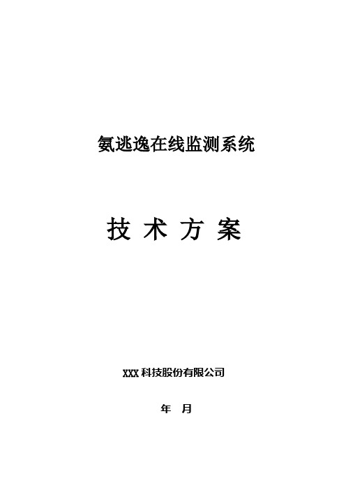 氨逃逸在线监测系统技术方案