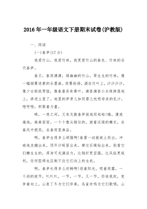 2016年一年级语文下册期末试卷(沪教版)