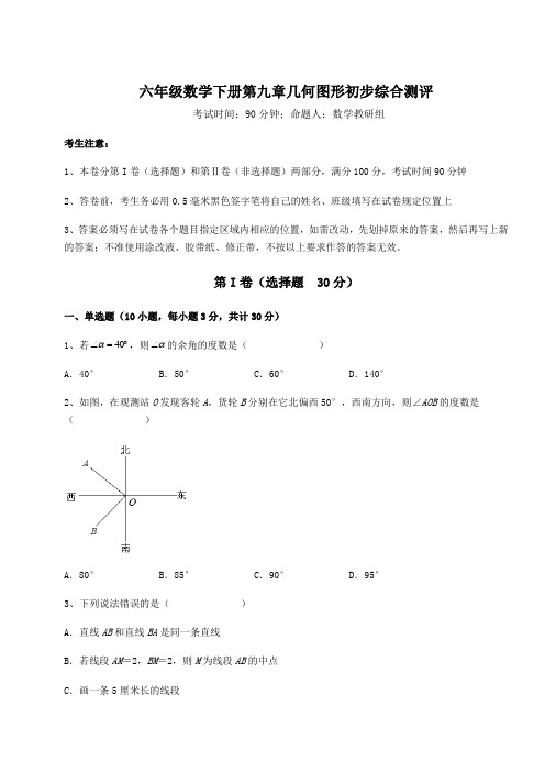 人教版(五四制)六年级数学下册第九章几何图形初步综合测评试题(含答案及详细解析)