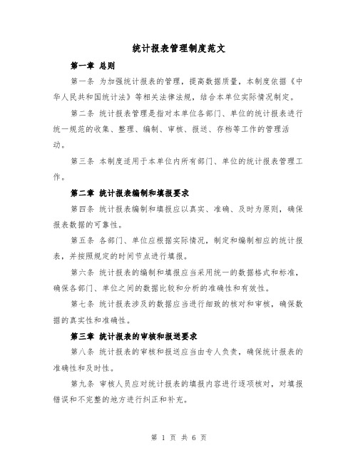 统计报表管理制度范文(3篇)