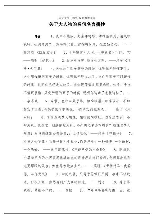 关于大人物的名句名言摘抄