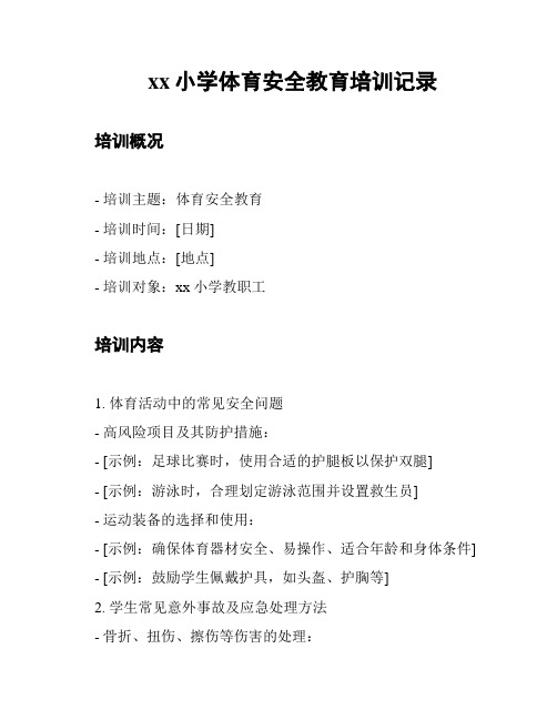 xx小学体育安全教育培训记录